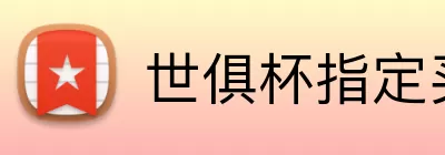 世俱杯指定买球 logo